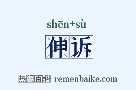 伸诉是什么意思的图片